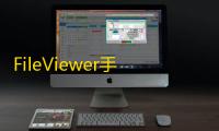 FileViewer手机版